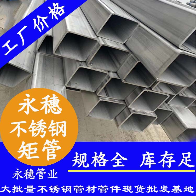 不锈钢矩形管材永穗品牌.jpg