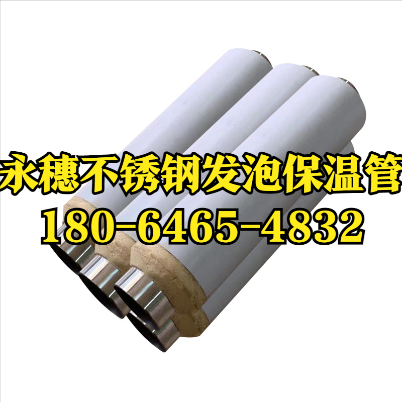 永穗不锈钢发泡保温管.png 永穗不锈钢发泡保温管.png